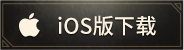 IOS下载