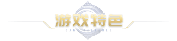 游戏特色